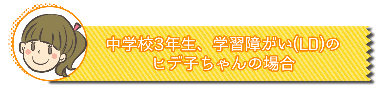 事例　ひで子ちゃん